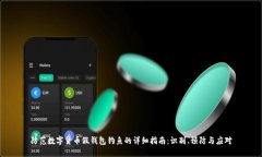 防范数字货币假钱包钓鱼