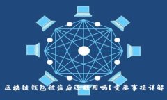 区块链钱包被盗后还能用