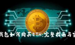 小狐狸钱包如何购买ETH：