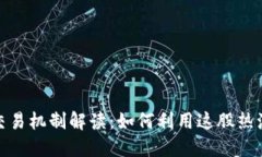 2023年狗狗币交易机制解读