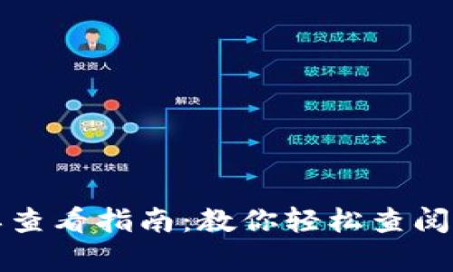 加密钱包账单查看指南:教你轻松查阅数字资产记录