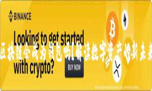 区块链会成为钱包吗?解读数字资产的新未来