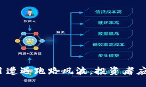 TP钱包项目遭遇跑路风波,投资者应如何应对?