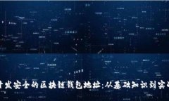 如何开发安全的区块链钱