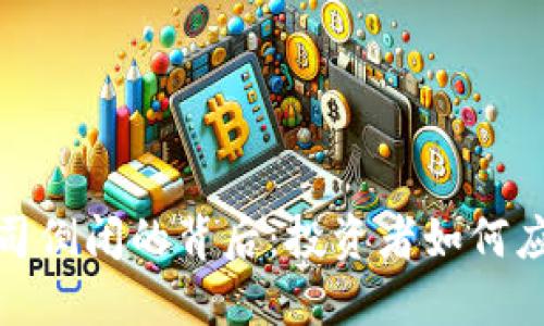 数字货币钱包公司倒闭的背后:投资者如何应对这些不确定性