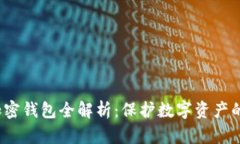2023年加密钱包全解析：保