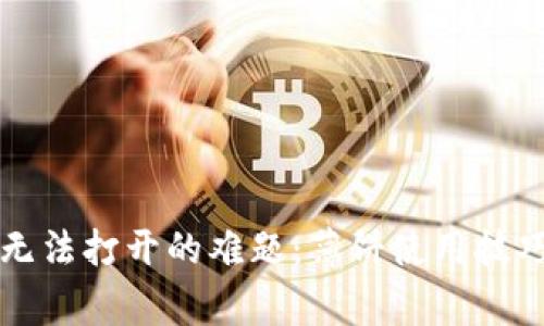 如何解决TP钱包无法打开的难题:薄饼使用技巧与常见问题汇总