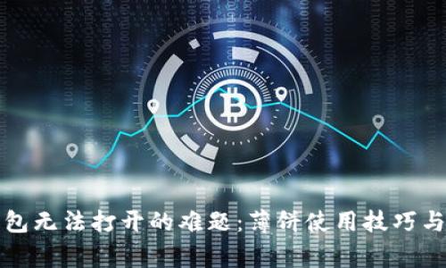 如何解决TP钱包无法打开的难题:薄饼使用技巧与常见问题汇总