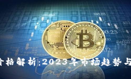 t p钱包价格解析:2023年市场趋势与选购指南
