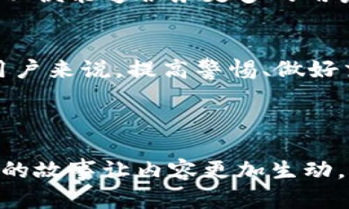 这可能是一个关于t p钱包（TP Wallet）在加密货币交易中的应用的提问。为了更好地响应用户的和，以下是一个合适的和相关内容。

tiaoti2023年TP钱包能否进行加密货币交易？揭秘其优势与劣势/tiaoti

TP钱包, 加密货币, 钱包安全, 交易平台/guanjianci

### 内容大纲：

1. **引言**
   - 简述TP钱包的概念
   - 引出加密货币交易的背景

2. **TP钱包的基本功能**
   - TP钱包的创建与初始化
   - 钱包支持的加密货币种类
   - 用户界面与用户体验

3. **TP钱包的交易功能**
   - 如何发起交易
   - 交易过程中的注意事项
   - 交易费用和速度

4. **TP钱包的安全性分析**
   - 钱包的加密技术
   - 可能的安全隐患
   - 如何保障交易安全

5. **与其他钱包的比较**
   - TP钱包 vs. 其他主流钱包
   - 各自的优缺点分析

6. **真实场景应用**
   - 用户使用TP钱包交易的故事
   - 交易成功与失败的案例分析

7. **未来展望**
   - TP钱包的发展前景
   - 行业内的趋势与变化

8. **结论**
   - 总结TP钱包的交易能力与安全性
   - 提出用户应注意的关键点

---

### 正文内容

#### 引言
在加密货币的世界里，钱包的选择直接影响着用户的交易体验。而TP钱包作为一个相对较新的玩家，近年来逐渐受到关注。本文将探讨TP钱包是否具备交易功能，分析其在市场中的定位以及用户在使用过程中需注意的关键因素。

#### TP钱包的基本功能
TP钱包的创建与初始化
当你第一次打开TP钱包，阳光透过窗帘洒在电脑屏幕上，显示出友好的用户界面。用户可以通过简单的步骤创建新钱包，输入密码并确认后，便可以开始体验这一数字资产管理的工具。

钱包支持的加密货币种类
TP钱包不仅支持比特币和以太坊等主流加密货币，还覆盖了一些新兴项目的代币，用户可以轻松管理多种数字资产。事实上，使用TP钱包的用户可以在一个地方对所有的加密货币进行集中管理，简化了管理操作。

用户界面与用户体验
TP钱包的设计注重用户体验，清晰的布局让人仿佛置身于一个精致的数字市场。你可以在这里轻松找到所有功能，如资产管理、交易记录和市场动态，让用户在操作时没有任何阻碍。

#### TP钱包的交易功能
如何发起交易
在你准备进行一次交易时，点击“发起交易”按钮，输入接收地址和金额，然后点击确认。届时，您可能会感到心跳加速，期待着每一次交易的成功。

交易过程中的注意事项
虽然TP钱包的操作流程相对简单，但用户仍需注意确认交易的地址和金额。这一谨慎的态度将帮助您避免因发送错误而导致的损失。在完成所有操作后，推荐用户在交易记录中查看交易状态，确保万无一失。

交易费用和速度
TP钱包的交易费用通常较为合理，但受网络拥堵影响，交易速度可能有所波动。在某个周五的晚上，网络流量高峰，交易处理时间可能会延迟，此时您可以选择提高交易费用，以便快速确认。

#### TP钱包的安全性分析
钱包的加密技术
TP钱包采用了先进的加密技术，确保用户资产的安全。这个钱包犹如一座安全的堡垒，保护着您的数字资产不受外界的侵扰。

可能的安全隐患
然而，任何技术都不是绝对安全的。较为复杂的设计可能使得某些用户难以全面理解其安全性，因此定期更新安全设置和保持警惕是必要的。

如何保障交易安全
为确保交易安全，用户应定期更换密码，并启用多重身份验证。经常检查钱包的活动记录也是一个好习惯，这样能及时发现异常情况，保护自己的数字资产不受损失。

#### 与其他钱包的比较
TP钱包 vs. 其他主流钱包
在与其他主流钱包进行对比时，TP钱包的界面更加友好，初学者可以迅速上手。相比之下，有些钱包虽然更为复杂，但提供更多高级功能，适合经验丰富的用户。

各自的优缺点分析
如同人与人之间的差异，每款钱包在功能和用户体验上都有其独特之处。通过实践选择适合自己的钱包，将促进用户在加密货币领域的成长。

#### 真实场景应用
用户使用TP钱包交易的故事
小李是一名年轻的加密货币投资者，他的第一次交易是在一个阳光明媚的周末，他坐在阳台上，心情愉悦。小李选择了TP钱包进行交易，并顺利完成了他的一笔以太坊转账。那一刻，他感受到了加密货币世界的魅力。

交易成功与失败的案例分析
然而，并不是所有的交易都是顺利的。有一天，小李由于一个数字的疏忽，错误地发送了资金。在经历了短暂的心慌之后，他意识到及时反思和学习的重要性，这为他今后的交易经验提供了宝贵的教训。

#### 未来展望
TP钱包的发展前景
随着更多用户的加入，TP钱包正日益发展壮大，增强了其市场竞争力。通过不断创新，TP钱包不仅在交易速度上进行了改进，还有望将在安全性和用户体验方面打磨得更加出色。

行业内的趋势与变化
加密货币与区块链技术的不断革新，意味着钱包未来将扮演更加重要的角色。TP钱包需要努力适应这些变化，以便能够服务更多的用户。

#### 结论
综上所述，TP钱包不仅具备基础的交易功能，而且在安全性与用户体验上亦有不小的特色。然而，对于每一位用户来说，提高警惕、做好交易准备是不可或缺的环节。未来随着市场的不断发展，TP钱包有可能成为更多用户的首选，让我们拭目以待。

---

以上内容从TP钱包的功能、交易、用户体验及未来展望等方面进行了全面刻画，尽量通过场景化的描写和真实的故事让内容更加生动。