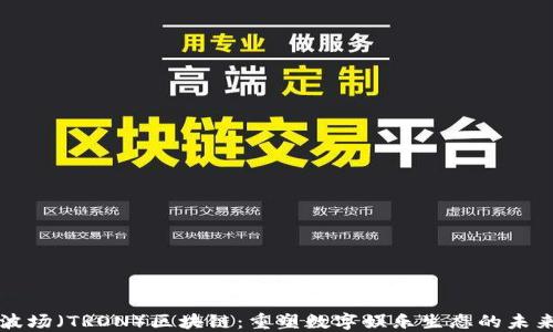 波场(TRON)区块链:重塑数字娱乐生态的未来