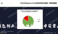 数字货币钱包创业：在区