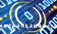 如何安全地将虚拟币钱包