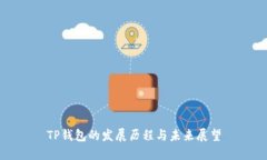 TP钱包的发展历程与未来展