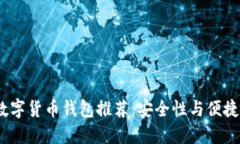 2023年最佳数字货币钱包推