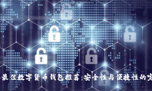 2023年最佳数字货币钱包推荐:安全性与便捷性的完美结合