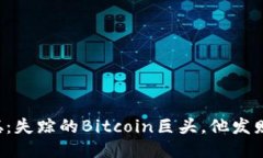 中本聪：失踪的Bitcoin巨头