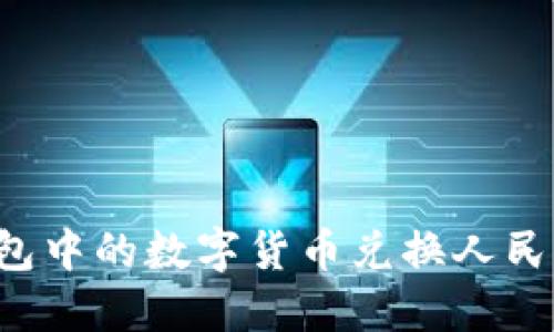 如何将TP钱包中的数字货币兑换人民币:完整攻略