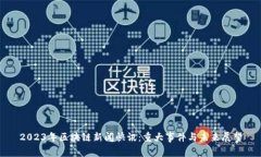 2023年区块链新闻快讯：重