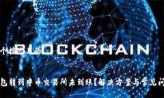 思考一个接近且的从TP钱包