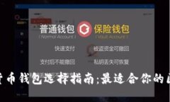 加密货币钱包选择指南：