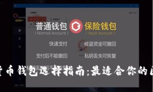 加密货币钱包选择指南:最适合你的区块链