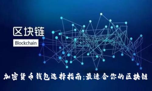 加密货币钱包选择指南:最适合你的区块链
