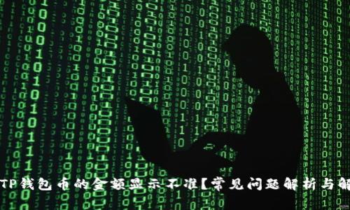 为什么TP钱包币的金额显示不准？常见问题解析与解决方案