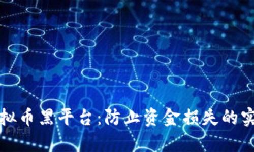 揭露虚拟币黑平台:防止资金损失的实用指南