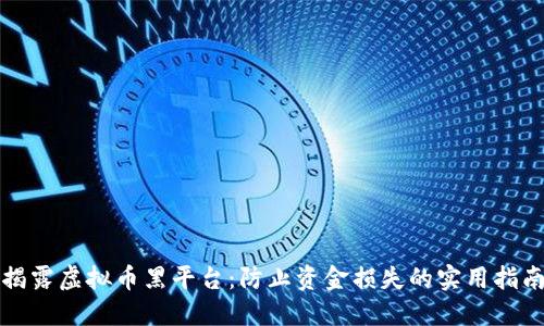 揭露虚拟币黑平台:防止资金损失的实用指南