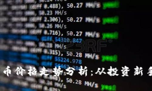 2023年狗狗币价格走势分析:从投资新手到市场达人