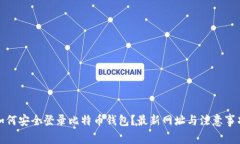 如何安全登录比特币钱包