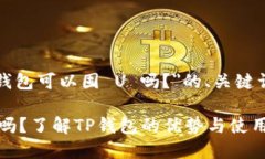 以下是关于＂TP钱包可以囤