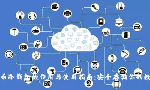 加密货币冷钱包的作用与使用指南：安全存储你的数字资产