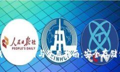 加密货币冷钱包的作用与