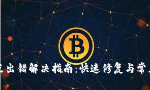 TP钱包节点出错解决指南:快速修复与常见问题解析