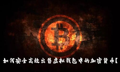 如何安全高效出售虚拟钱包中的加密货币?