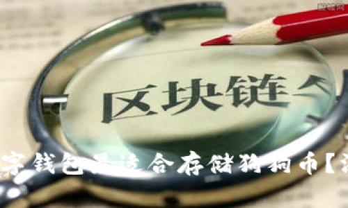 2023年哪个数字钱包最适合存储狗狗币?深度分析与推荐