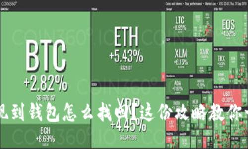 区块链提现到钱包怎么找回?这份攻略教你一步步操作
