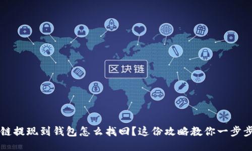 区块链提现到钱包怎么找回?这份攻略教你一步步操作