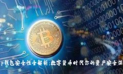 t p钱包安全性全解析：数