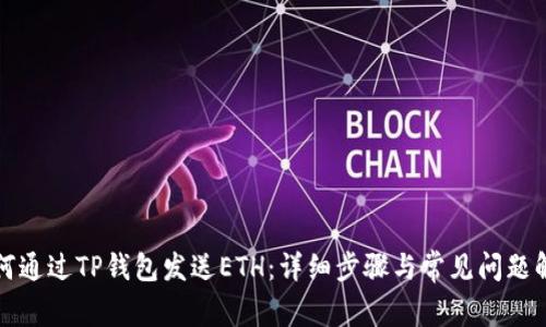 如何通过TP钱包发送ETH:详细步骤与常见问题解答