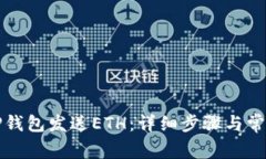 如何通过TP钱包发送ETH：详