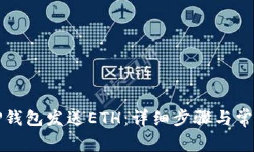 如何通过TP钱包发送ETH:详细步骤与常见问题解答