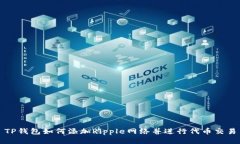 TP钱包如何添加Ripple网络并