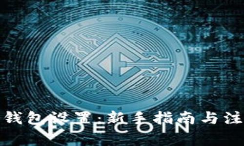 数字币钱包设置:新手指南与注意事项