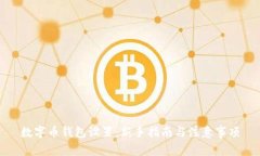 数字币钱包设置：新手指