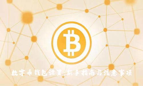 数字币钱包设置:新手指南与注意事项