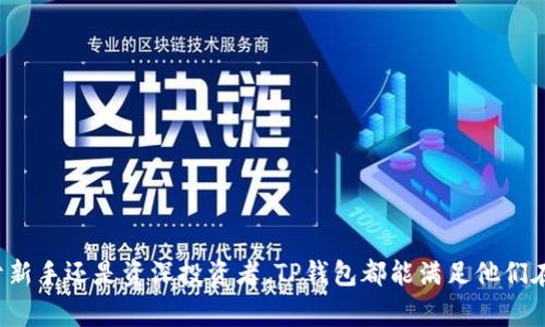 TP钱包（TP Wallet）是一个安全、便捷的数字货币钱包，特别是针对区块链技术和资产管理进行。TP钱包提供了多种功能，包括资产管理、跨链交易、DApp浏览等。许多人在使用TP钱包的过程中经常会遇到一些问题或需要在使用过程中解答一些简单的问题，因此我们在这里整理了一些常见的TP钱包相关问题及解答，希望对你有所帮助。

什么是TP钱包？
TP钱包是一款支持多种数字资产的移动端钱包，具有用户友好的界面和出色的性能。它不仅支持主流的比特币、以太坊等数字货币，同时也支持多种ERC20代币及其他区块链资产。TP钱包提供了安全的环境，使用户能够安全存储、管理和交易数字资产。

TP钱包的功能特色
TP钱包有许多独特的功能，让用户的使用体验更加流畅和高效。以下是一些主要特点：
ul
  li多种数字资产支持：TP钱包支持多种主流数字货币和代币，用户可以在一个钱包中管理不同资产。/li
  li安全性高：TP钱包使用多重加密技术和私钥保护，保障用户的资产安全。/li
  li便利的DApp浏览器：用户可以直接通过钱包访问去中心化应用（DApps），实现更加多样化的操作。/li
  li跨链交易：TP钱包支持不同链之间的资产交换，提升了用户的灵活性。/li
/ul

TP钱包如何创建和备份账户？
使用TP钱包的第一步是创建一个账户。用户需下载并安装TP钱包应用，然后按照以下步骤操作：
ol
  li打开TP钱包应用，点击“创建新钱包”。/li
  li设置一个强密码以保护账户安全。/li
  li生成并记录下助记词，助记词是恢复账户的重要信息，务必妥善保存。/li
/ol
另外，用户也可以选择在创建完成后立刻进行备份，这样可以预防由于手机丢失或损坏造成的资产损失。

TP钱包安全性分析
安全性是TP钱包设计的重中之重。它采用了先进的加密算法，确保用户的数据和资产在交易过程中不会被恶意攻击者获取。以下是一些安全提示：
ul
  li使用强密码并定期更换。/li
  li定期备份助记词，不要将其与其他人共享。/li
  li开启钱包内的安全设置，如指纹或面部识别功能。/li
/ul

常见问题解答
在使用TP钱包过程中，用户可能会遇到一些问题，以下是几个常见问题及其解答：
ul
  listrong如何找回丢失的密码？/strong 如果用户忘记密码，可以通过助记词进行恢复。/li
  listrong如何进行跨链交易？/strong TP钱包中的跨链功能非常简单，只需选择目标资产，系统会自动完成相关操作。/li
  listrong如何使用DApp？/strong 打开TP钱包，选择DApp浏览器，用户可以在其中找到多种去中心化应用。/li
/ul

用户评价和使用心得
许多用户在使用TP钱包后都给予了很高的评价，其中最常提到的是其用户友好的界面和强大的功能。一些用户分享了他们的使用心得，例如：
“我喜欢TP钱包的DApp功能，因为它让我可以轻松访问各种去中心化应用，特别是在DeFi和NFT领域。我只需几个简单的步骤，就可以完成交易。”
还有用户提到：“我在使用TP钱包进行跨链交易时，系统反应非常迅速，这让我感到十分满意。”

总结
TP钱包作为一款多功能数字资产管理工具，凭借其高安全性、用户友好的设计和多样化的功能，逐渐被越来越多的用户所接受和使用。无论是对于新手还是资深投资者，TP钱包都能满足他们在数字货币管理方面的需求。希望本文能够帮助到你更好地理解和使用TP钱包，让你的数字资产管理更轻松、更安全。