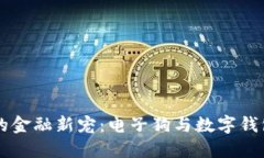 区块链时代的金融新宠：